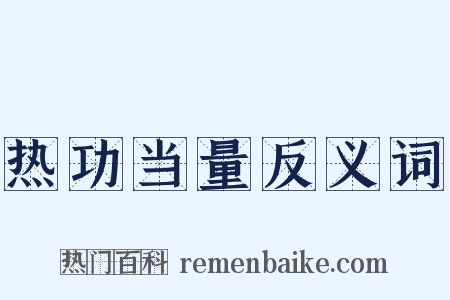 热功当量反义词是什么意思的图片
